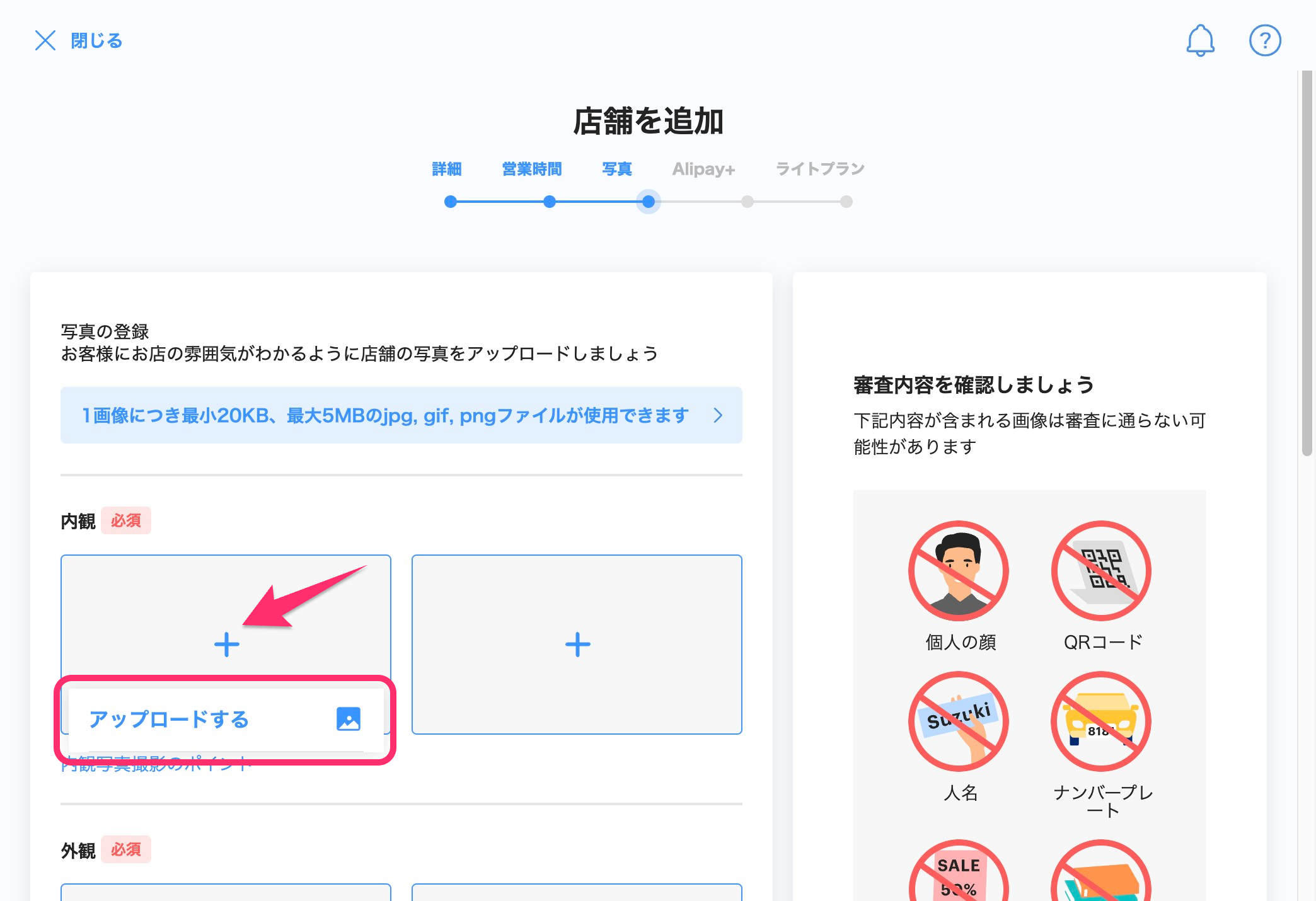 店舗追加画面のスクリーンショット(写真のアップロード)