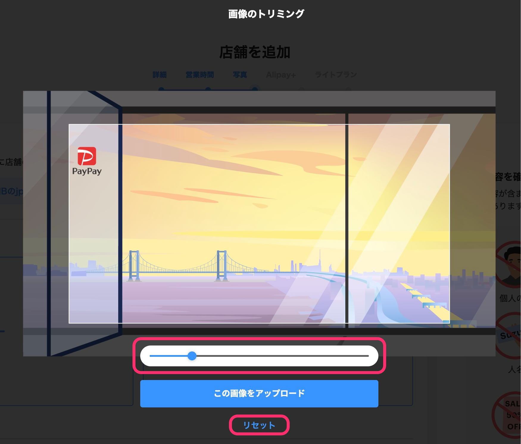 画像のトリミング画面のスクリーンショット(店舗追加)