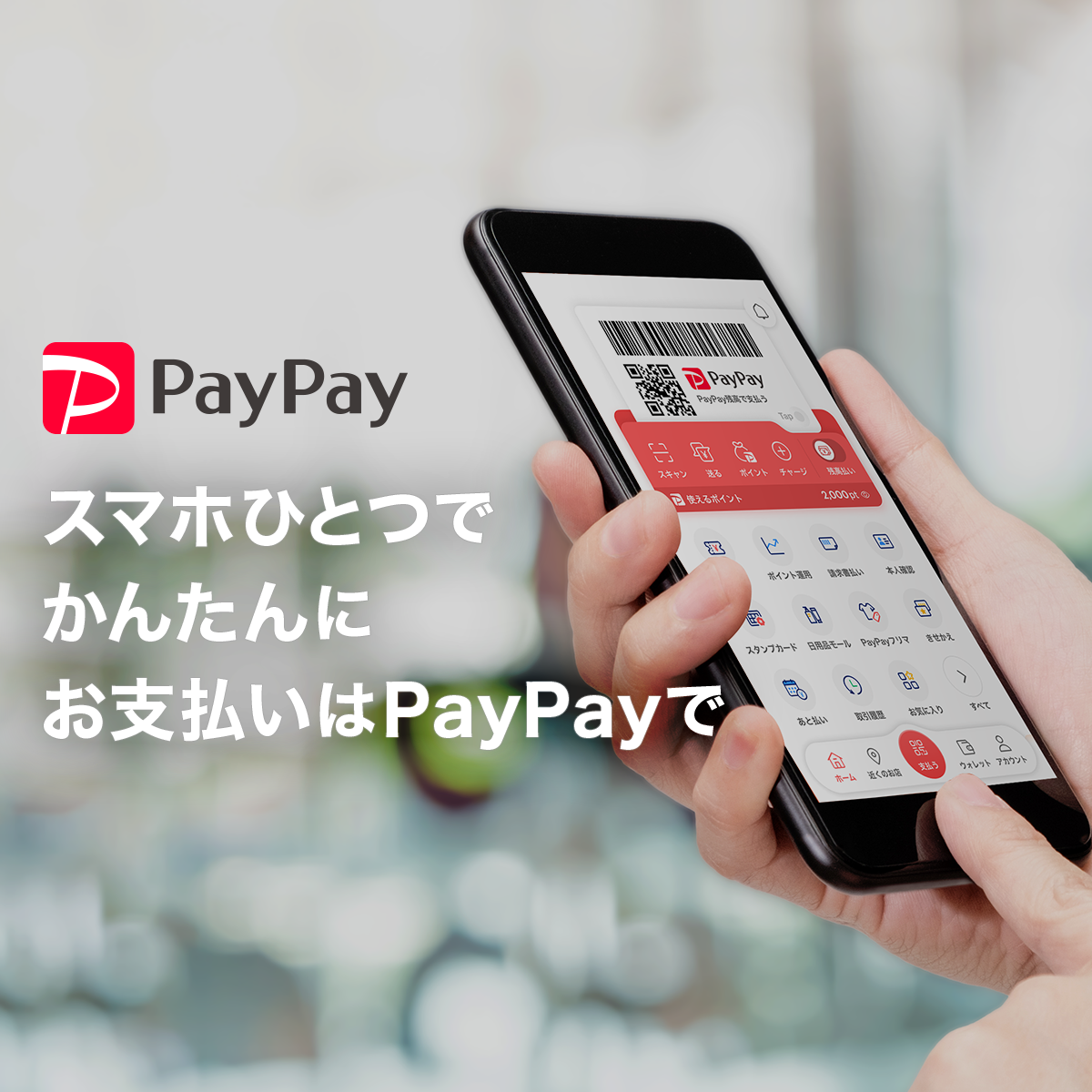 PayPay（ペイペイ）- QRコードで支払うキャッシュレス決済のスマホアプリ