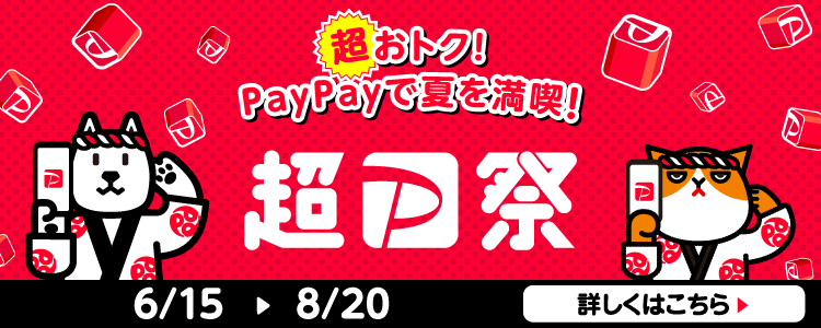 超おトク！Paypayで夏を満喫！ 超PayPay祭 6/15〜8/20 詳しくはこちら