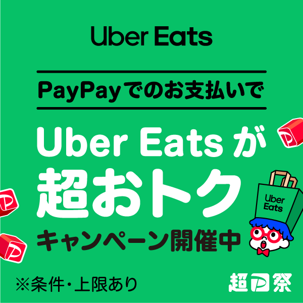 Uber Eats PayPayでのお支払いでUber Eatsが超おトク キャンペーン開催中 ※条件・上限あり