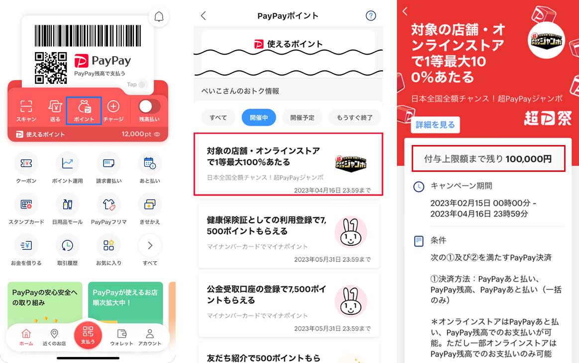 PayPayポイントの獲得額について - PayPay ヘルプ