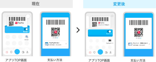 現在：アプリTOP画面・支払い方法→変更後：アプリTOP画面・支払い方法