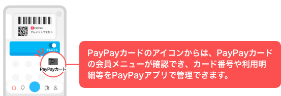 PayPayカードのアイコンからは、PayPayカードの会員メニューが確認でき、カード番号や利用明細等をPayPayアプリで管理できます。