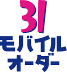 サーティワン モバイルオーダー