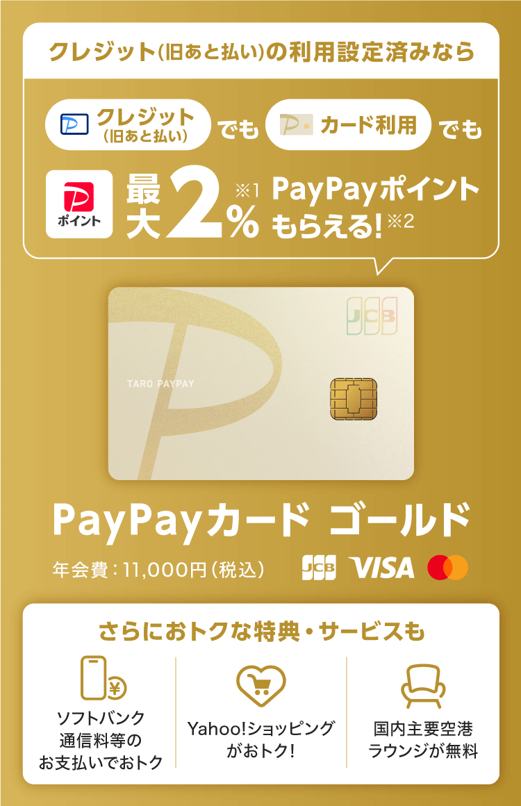 PayPayカード ゴールドでPayPayがおトクに - PayPay