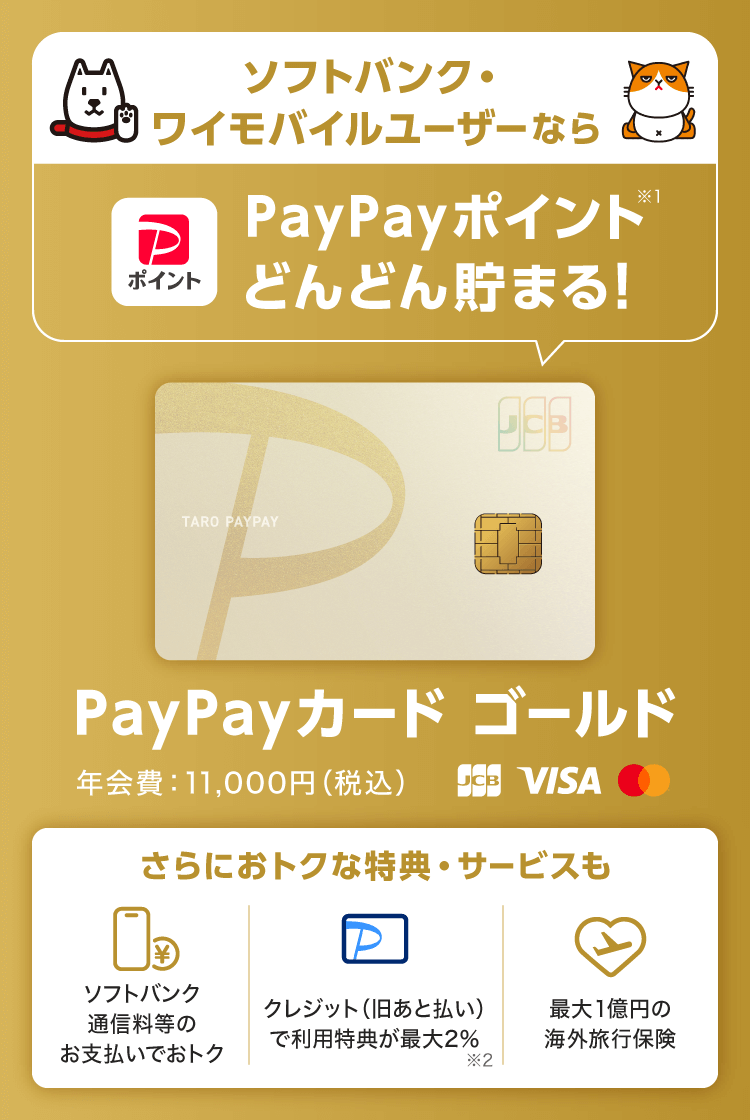 PayPayカード ゴールドでPayPayがおトクに - PayPay