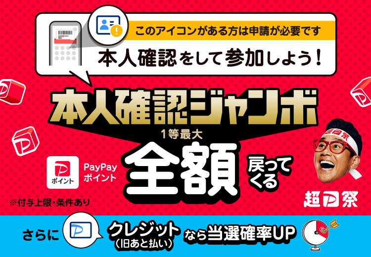 PayPay本人確認ジャンボ 8月20日まで！ - キャッシュレス決済の