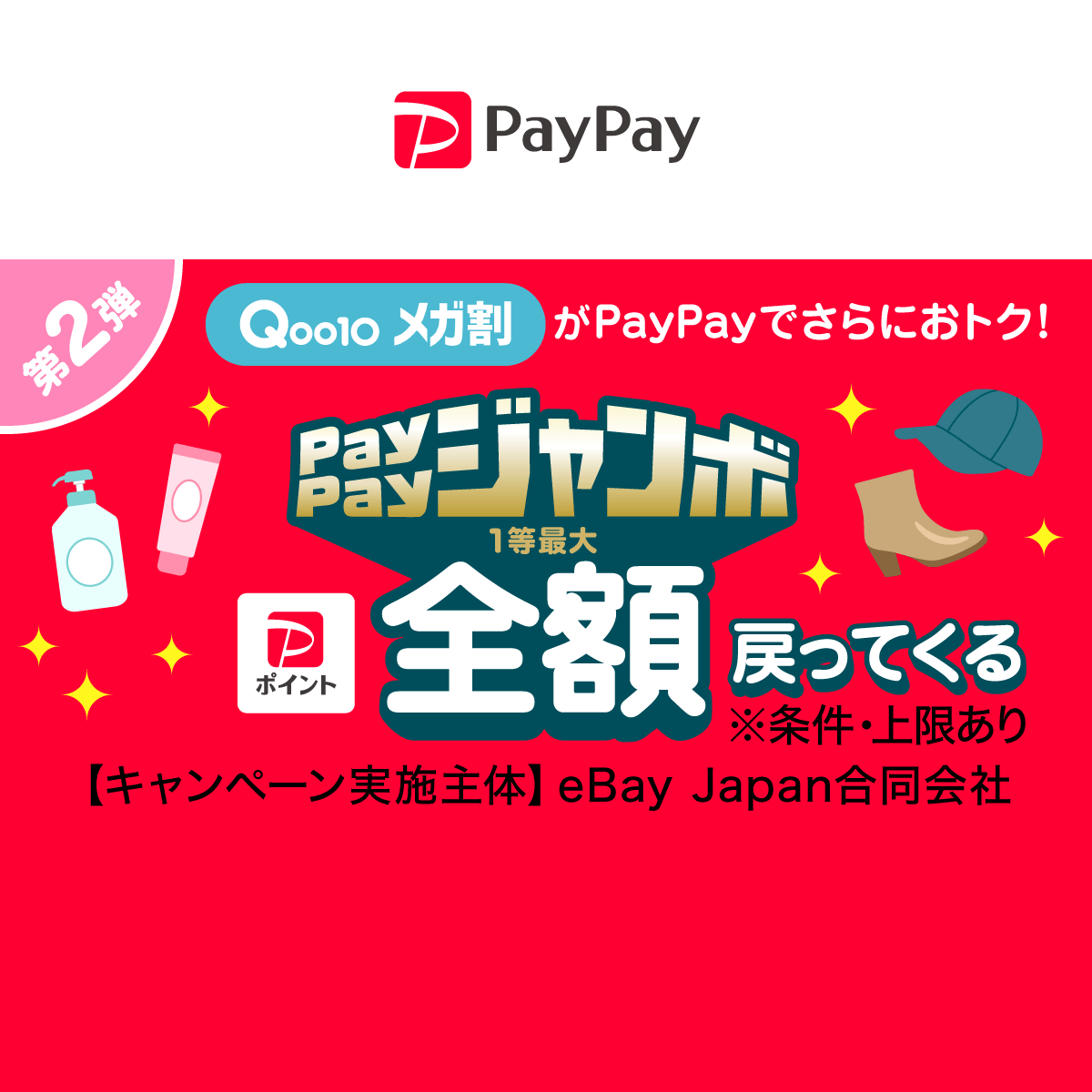 Qoo10メガ割で最大全額戻ってくる！PayPayジャンボ キャッシュレス決済のPayPay