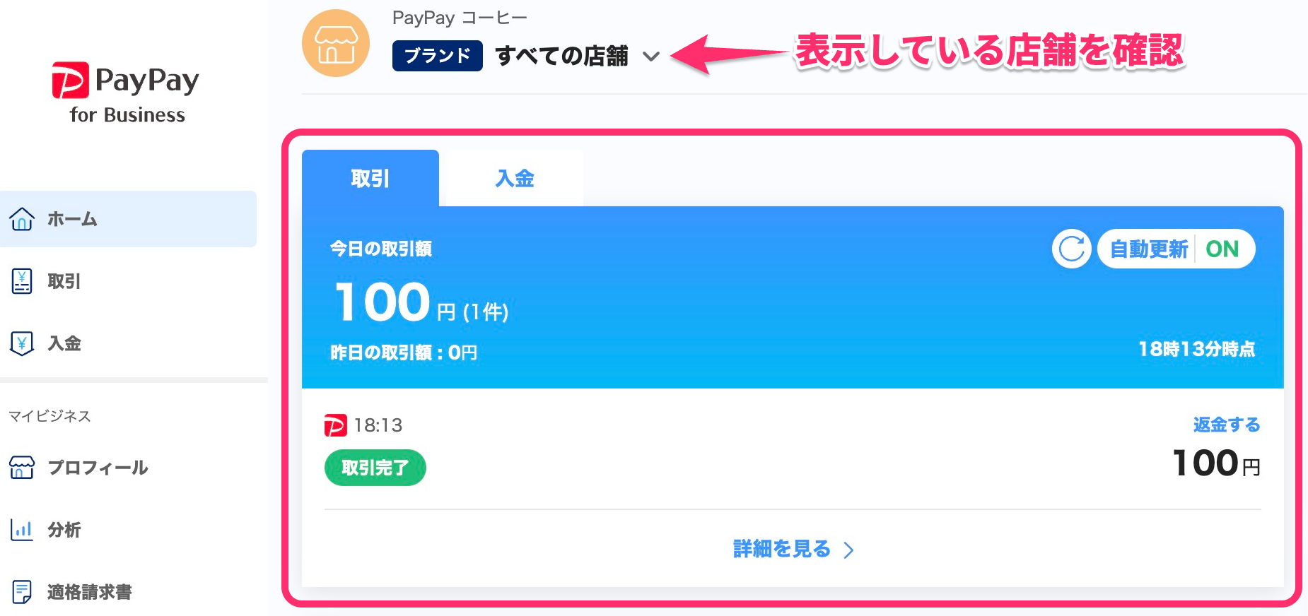 PayPay for Businessトップの取引画面のスクリーンショット