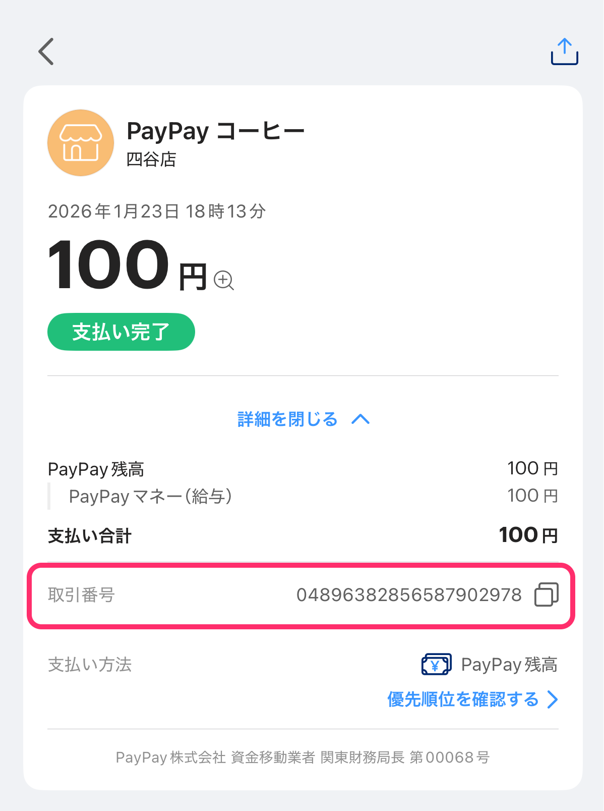 PayPayアプリの支払い完了画面のスクリーンショット