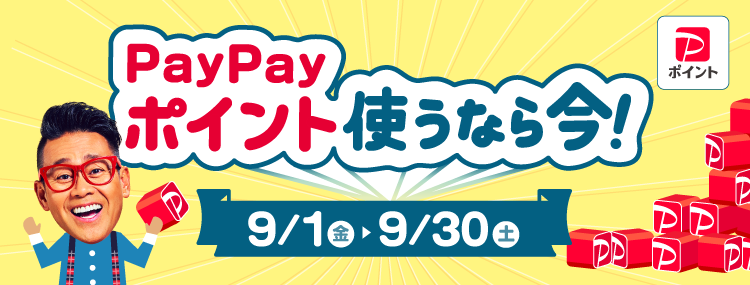 PayPayポイント使うなら今！ 9/1（金）〜9/30（土）