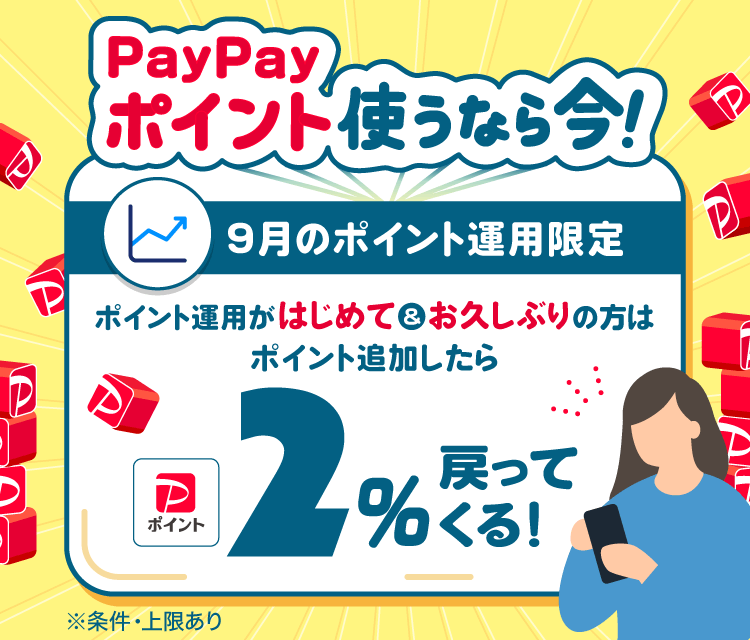 PayPayポイント使うなら今！9月のポイント運用限定 ポイント運用がはじめて＆お久しぶりの方はポイント追加したら2％戻ってくる！