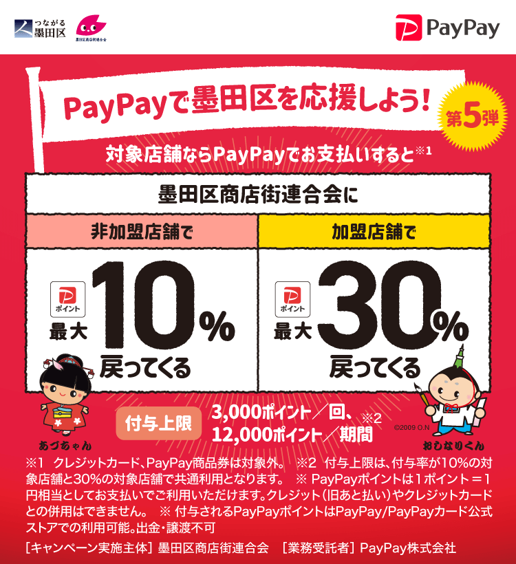 PayPayで墨田区を応援しよう！第5弾 対象店舗ならPayPayでお支払いすると最大30％戻ってくる