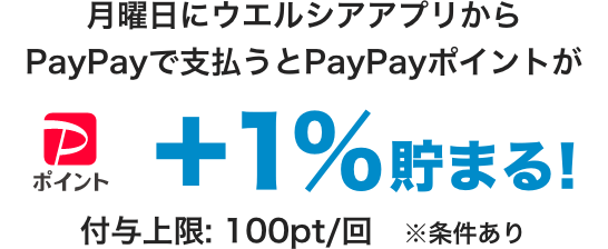 月曜日にウエルシアアプリからPayPayで支払うとPayPayポイントが+1％貯まる！付与上限：100pt／回※条件あり