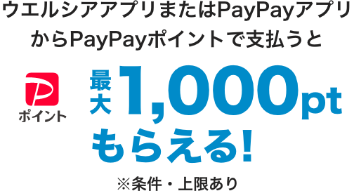 ウエルシアアプリまたはPayPayアプリからPayPayポイントで支払うと最大1,000ptもらえる！条件・上限あり
