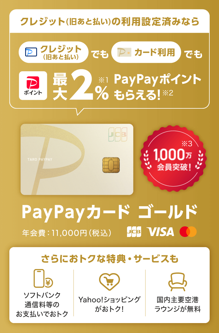 PayPayカード ゴールドでPayPayがおトクに - PayPay