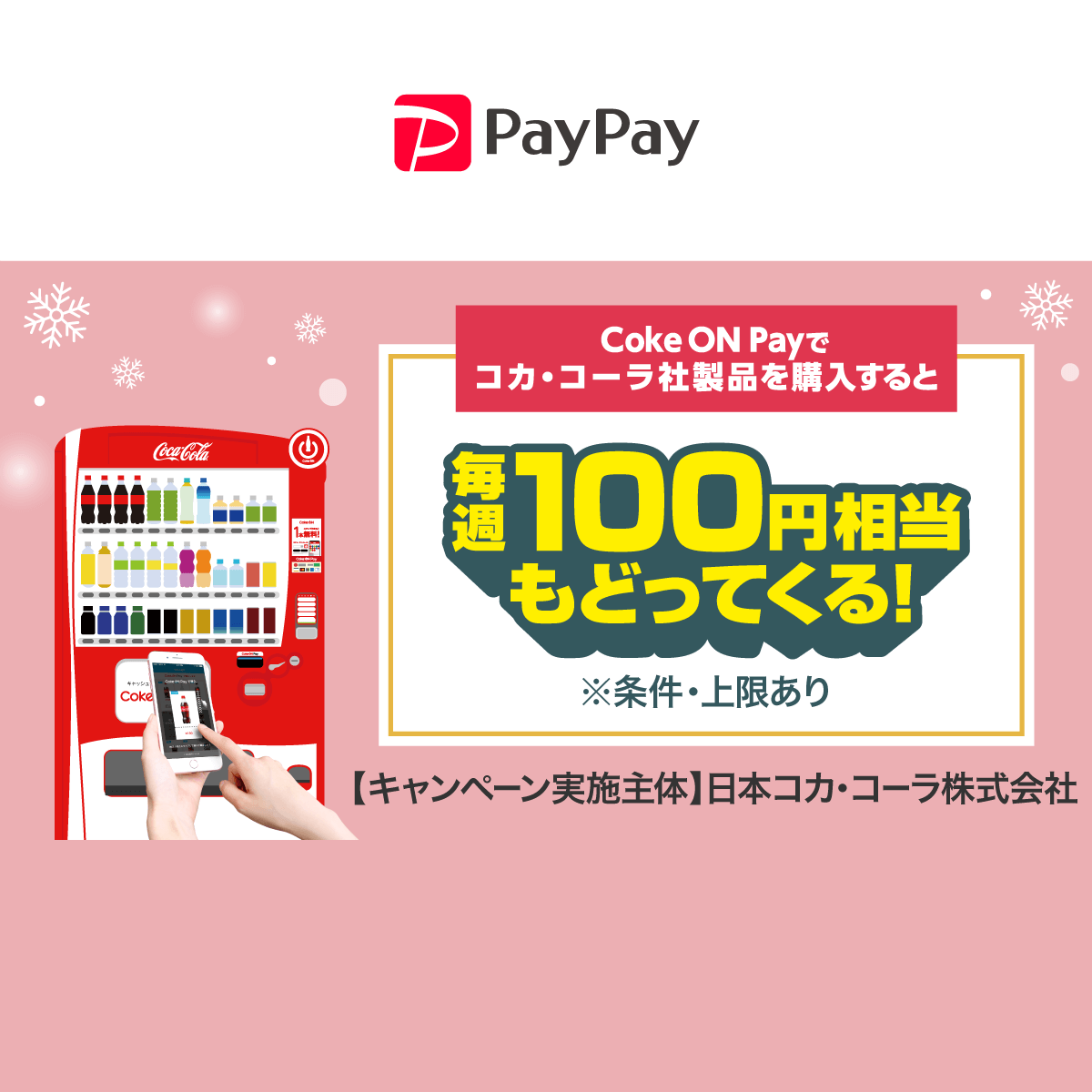 Coke ON®で毎週100円相当戻ってくるキャンペーン - キャッシュレス決済のPayPay