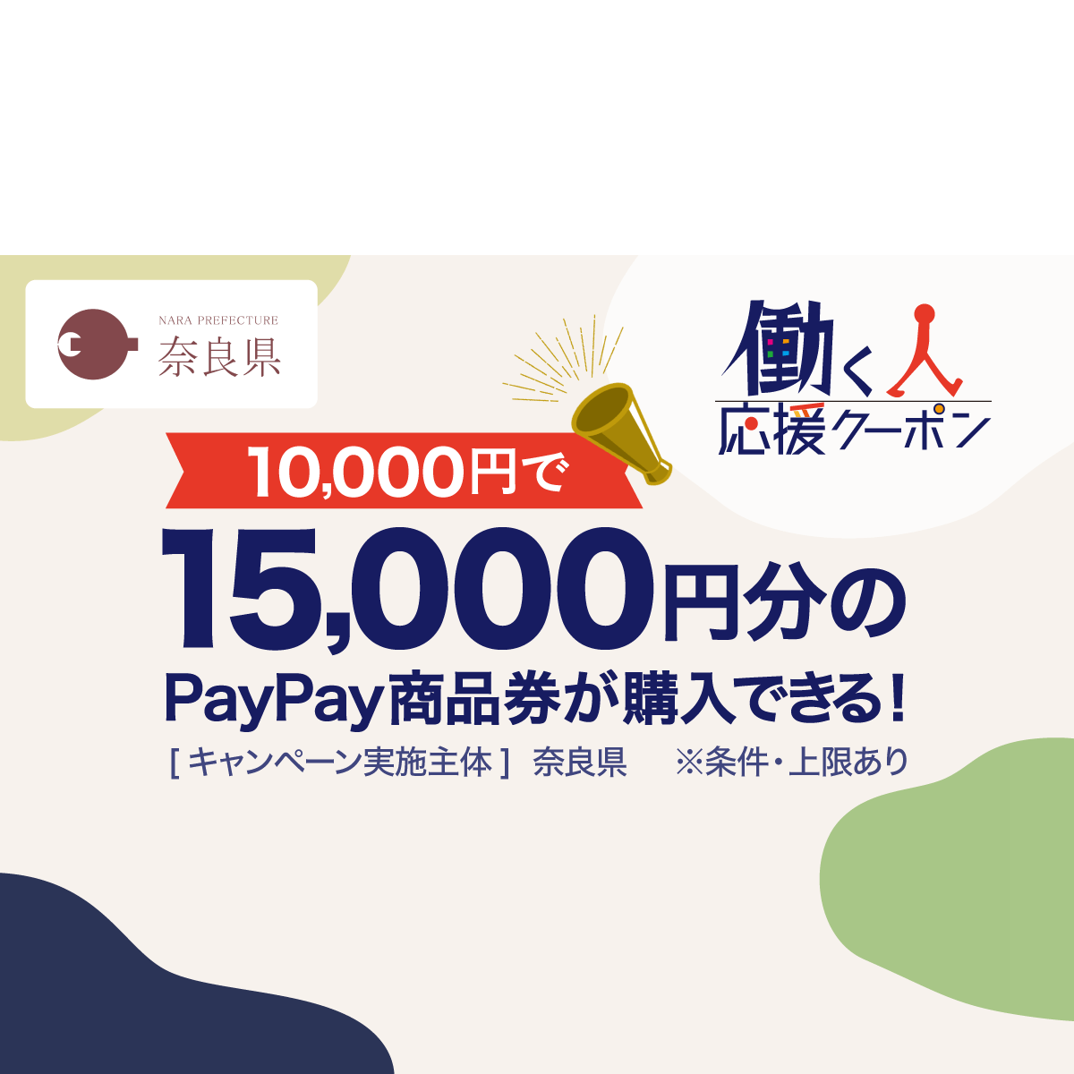 購入 ふるさと納税 奈良市 奈良県奈良市 PayPay商品券(15,000円分)※地域内の一部の加盟店のみで利用可