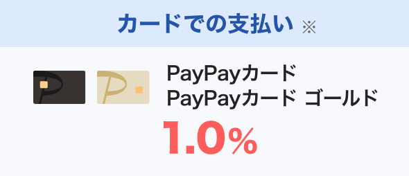 カードでの支払い※ PayPayカード、PayPayカード ゴールド1.0％