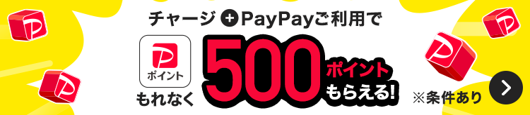 チャージ+PayPayご利用でPayPayポイントもれなく500ポイントもらえる！。※条件あり