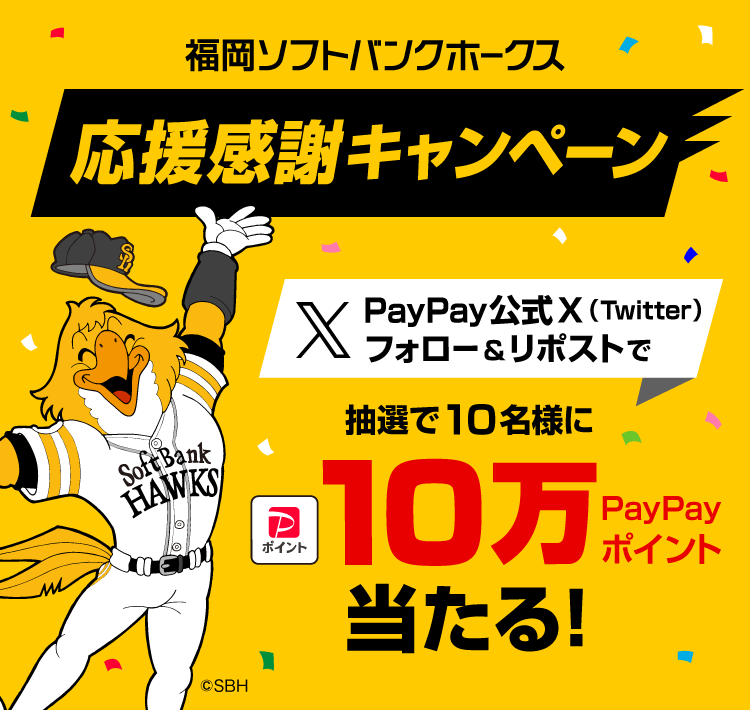 福岡ソフトバンクホークス応援感謝キャンペーン PayPay公式X（Twitter）フォロー＆リポストで抽選で10名様に10万PayPayポイント当たる！