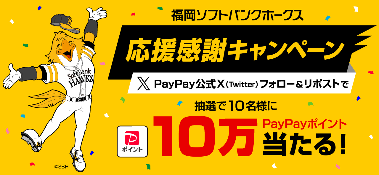 福岡ソフトバンクホークス応援感謝キャンペーン PayPay公式X（Twitter）フォロー＆リポストで抽選で10名様に10万PayPayポイント当たる！