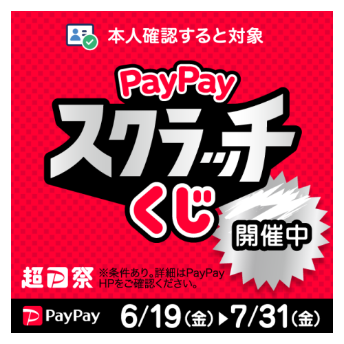 PayPayスクラッチくじ_バナー①