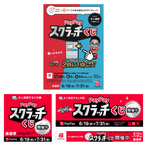 PayPayスクラッチくじ_ポスター・バナー まとめキット