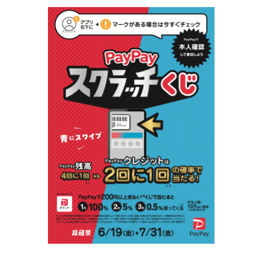 PayPayスクラッチくじ_ポスター（タレントなし）