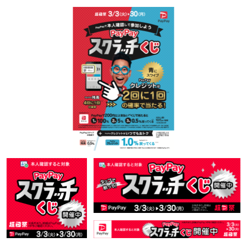 PayPayスクラッチくじ_ポスター・バナー まとめキット