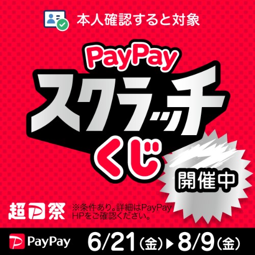 PayPayスクラッチくじ_バナー①