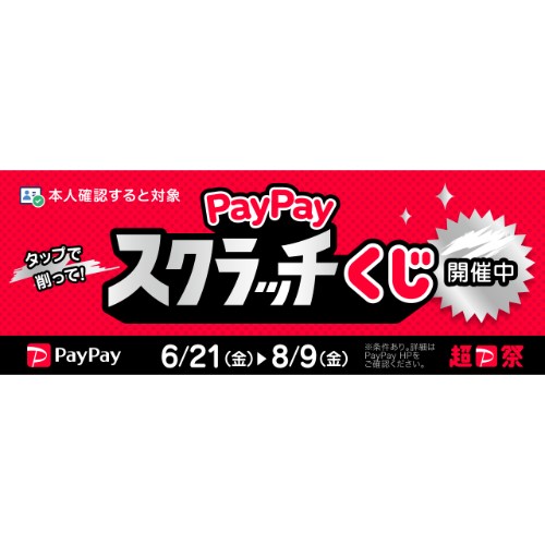 PayPayスクラッチくじ_バナー②