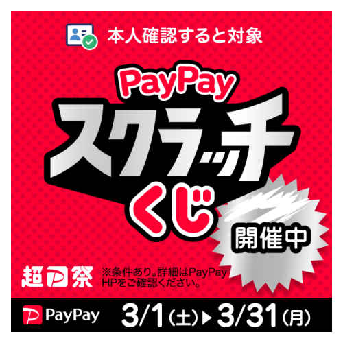 PayPayスクラッチくじ_バナー①