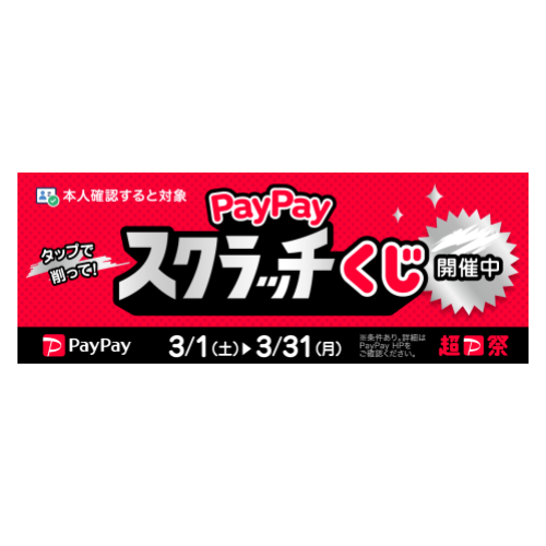 PayPayスクラッチくじ_バナー②