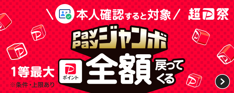 PayPay ジャンボ