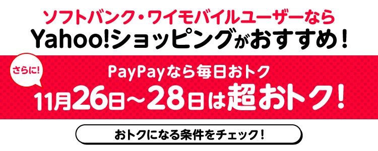 ソフトバンク・ワイモバイルユーザーならYahoo!ショッピングがおすすめ！さらに！PayPayなら毎日おトク 11月26日〜28日は超おトク！ おトクになる条件をチェック！