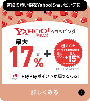 普段の買い物をYahoo! ショッピングに! Yahoo! JAPANショッピング 最大17％※1 ＋ PayPayポイント「ペイトク無制限」適用で最大5％→最大＋15％上限4,000円/月 最短2024／2／20（火）の買い物まで※2。PayPayポイントが貯まる!、詳しくみる。