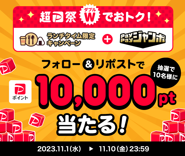 超PayPay祭Wでおトク！ランチタイム限定キャンペーン＋PayPayジャンボ フォロー＆リポストで抽選で10名様に10,000pt当たる！｜2012.11.1（水）〜11.10（日）23:59