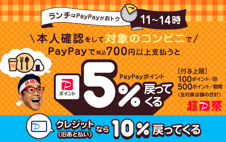 ランチはPayPayがおトク11〜14時本人確認をして対象のコンビニでPayPayで税込700円以上支払うとPayPayポイント最大5％戻ってくる※条件・上限ありクレジット（旧あと払い）なら最大10％戻ってくる