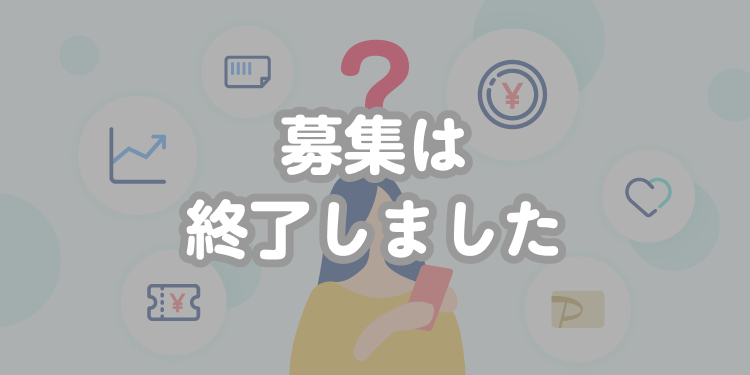 募集は終了しました