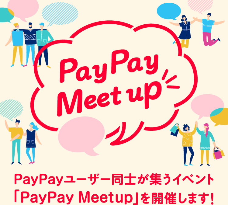 PayPay Meet up PayPayユーザー同士が集うイベント「PayPay Meet up」を開催します！