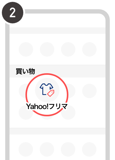 Yahoo!フリマ選択画面／出品方法2イメージ