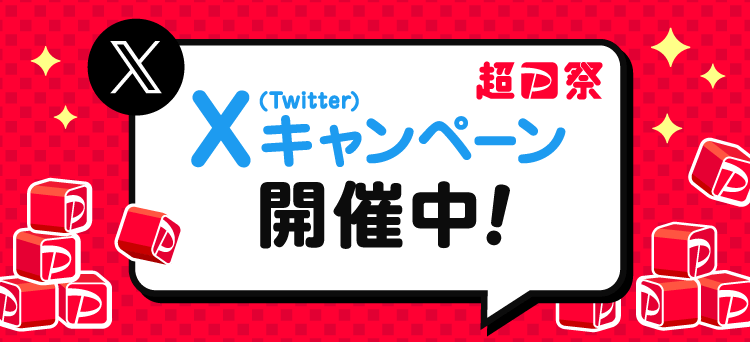 超PayPay祭 X（Twitter）キャンペーン開催中！