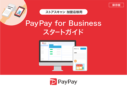 PayPay for Businessスタートガイド