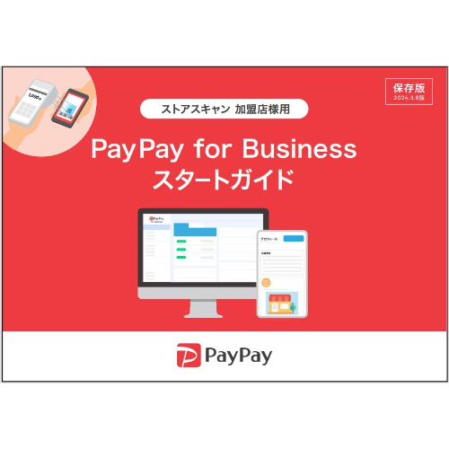 PayPay for Businessスタートガイド