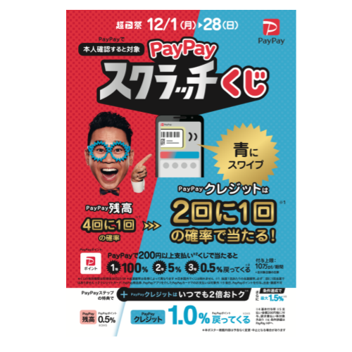 PayPayスクラッチくじ_ポスター（タレントあり）