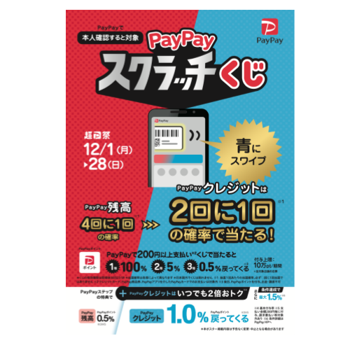 PayPayスクラッチくじ_ポスター（タレントなし）