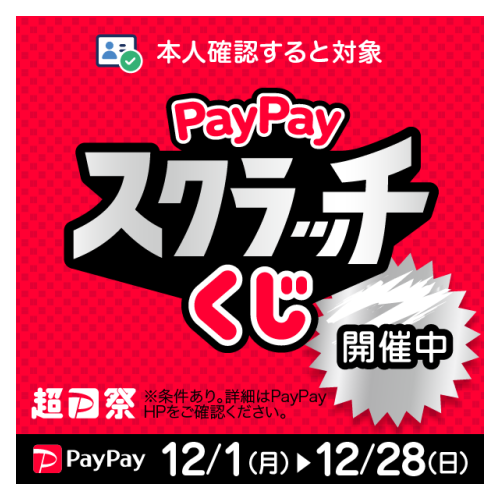 PayPayスクラッチくじ_バナー①