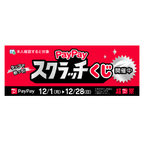 PayPayスクラッチくじ_バナー②